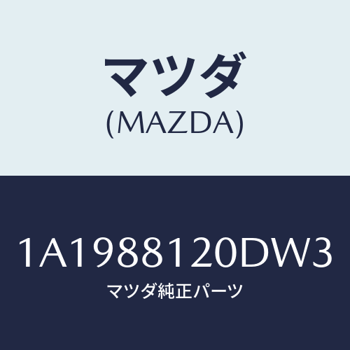 マツダ(MAZDA) レスト フロントシートアーム/OEMスズキ車/複数個所使用/マツダ純正部品/1A1988120DW3(1A19-88-120DW)