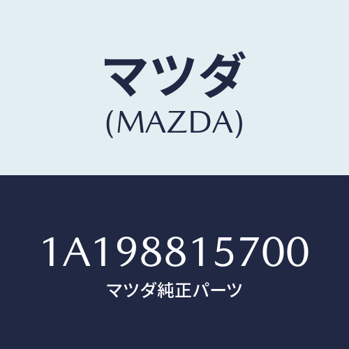 マツダ(MAZDA) カバー’A’(R) ナツクル/OEMスズキ車/複数個所使用/マツダ純正部品/1A198815700(1A19-88-15700)