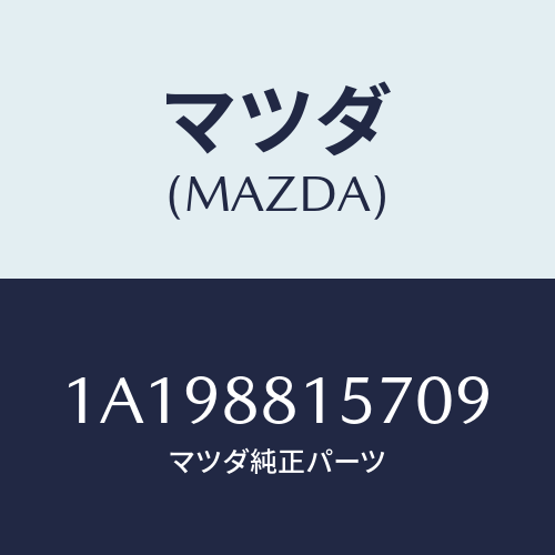 マツダ(MAZDA) カバー’A’(R) ナツクル/OEMスズキ車/複数個所使用/マツダ純正部品/1A198815709(1A19-88-15709)