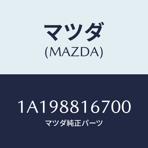 マツダ(MAZDA) カバー’A’(L) ナツクル/OEMスズキ車/複数個所使用/マツダ純正部品/1A198816700(1A19-88-16700)