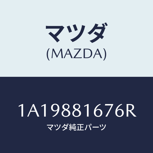 マツダ(MAZDA) カバー’A’(L) ナツクル/OEMスズキ車/複数個所使用/マツダ純正部品/1A19881676R(1A19-88-1676R)