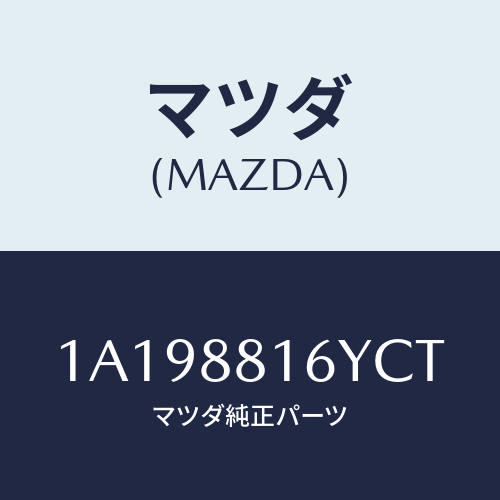 マツダ(MAZDA) トリム&パツド(L) F.クツシヨン/OEMスズキ車/複数個所使用/マツダ純正部品/1A198816YCT(1A19-88-16YCT)