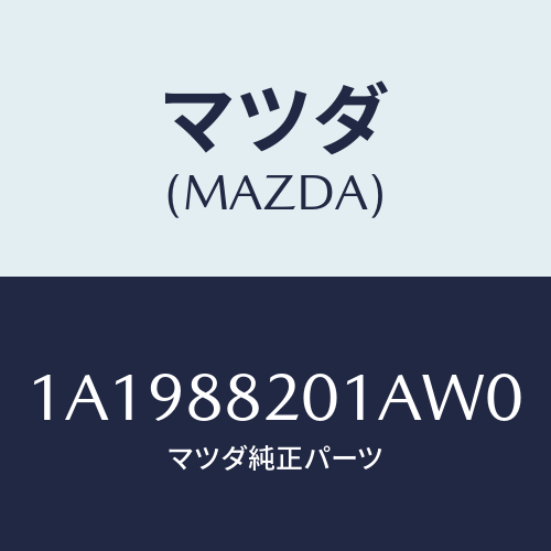 マツダ(MAZDA) トリム(R) リヤーシートクツシヨン/OEMスズキ車/複数個所使用/マツダ純正部品/1A1988201AW0(1A19-88-201AW)