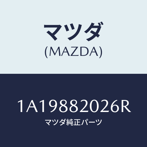 マツダ(MAZDA) カバー(R) ナツクル/OEMスズキ車/複数個所使用/マツダ純正部品/1A19882026R(1A19-88-2026R)