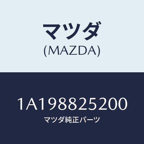 マツダ(MAZDA) カバー(L) ナツクル/OEMスズキ車/複数個所使用/マツダ純正部品/1A198825200(1A19-88-25200)