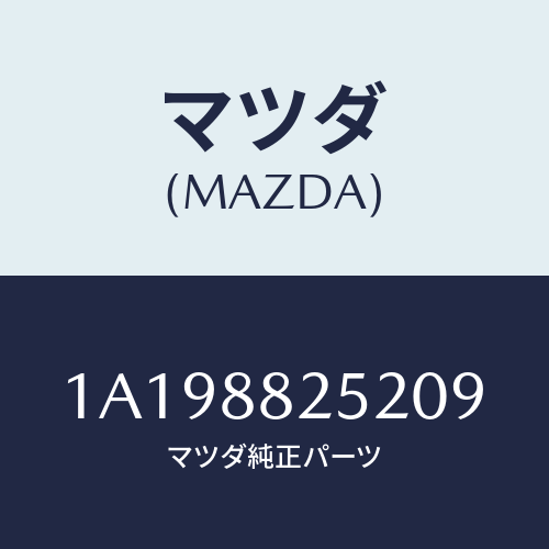 マツダ(MAZDA) カバー(L) ナツクル/OEMスズキ車/複数個所使用/マツダ純正部品/1A198825209(1A19-88-25209)