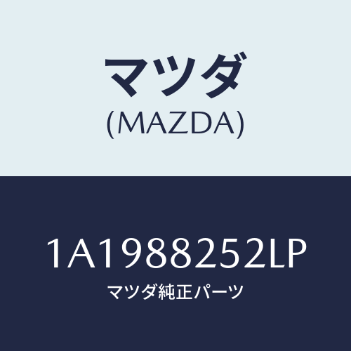 マツダ(MAZDA) カバー(L) ナツクル/OEMスズキ車/複数個所使用/マツダ純正部品/1A1988252LP(1A19-88-252LP)