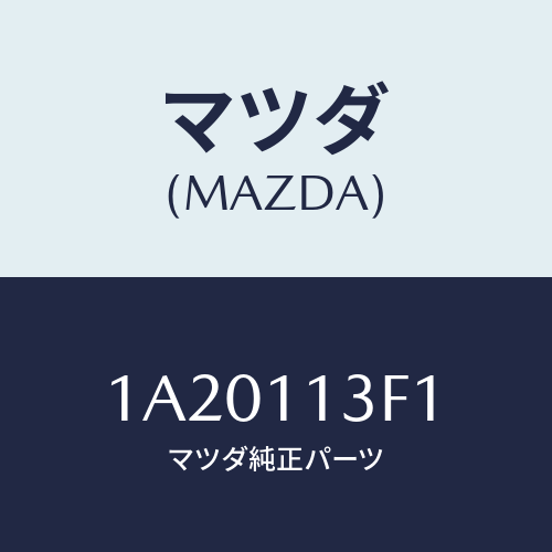 マツダ(MAZDA) メタル クランクシヤフトーUP/OEMスズキ車/シャフト/マツダ純正部品/1A20113F1(1A20-11-3F1)