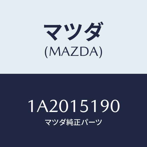 マツダ(MAZDA)パイプ ウオーター/マツダ純正部品/OEMスズキ車/クーリングシステム/1A2015190(1A20-15-190)