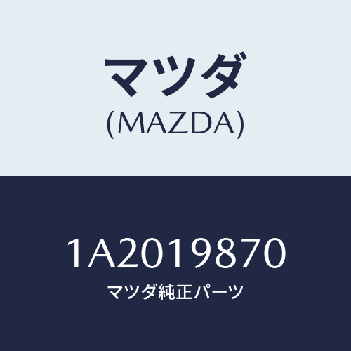 マツダ(MAZDA) チユーブ オイルレベル/OEMスズキ車/ミッション/マツダ純正部品/1A2019870(1A20-19-870)
