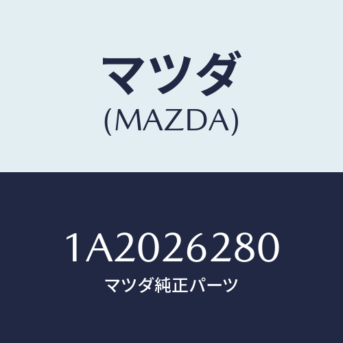 マツダ(MAZDA) プレート(R) ブレーキバツク/OEMスズキ車/リアアクスル/マツダ純正部品/1A2026280(1A20-26-280)