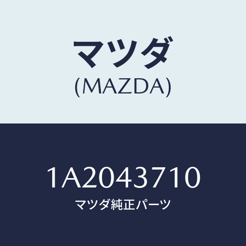 マツダ(MAZDA) パイプ(R) フロントブレーキ/OEMスズキ車/ブレーキシステム/マツダ純正部品/1A2043710(1A20-43-710)