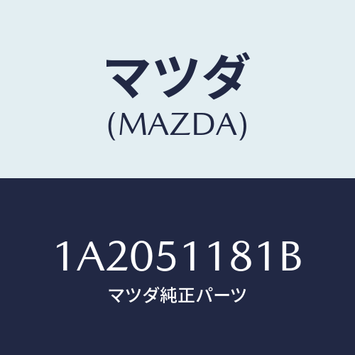 マツダ(MAZDA) レンズ&ボデー(L) R.コンビ/OEMスズキ車/ランプ/マツダ純正部品/1A2051181B(1A20-51-181B)