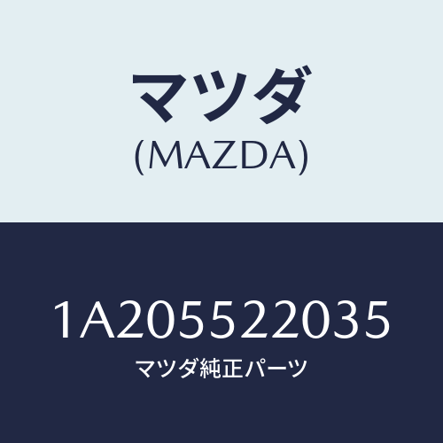 マツダ(MAZDA) パネル センター/OEMスズキ車/ダッシュボード/マツダ純正部品/1A205522035(1A20-55-22035)