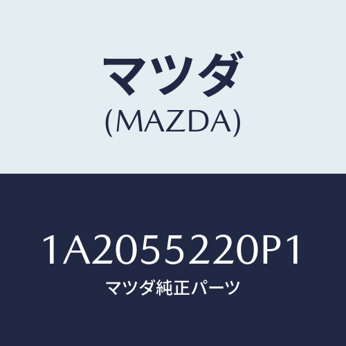マツダ(MAZDA) パネル センター/OEMスズキ車/ダッシュボード/マツダ純正部品/1A2055220P1(1A20-55-220P1)