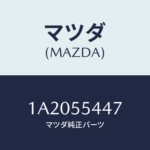 マツダ(MAZDA) レンズ フロント/OEMスズキ車/ダッシュボード/マツダ純正部品/1A2055447(1A20-55-447)