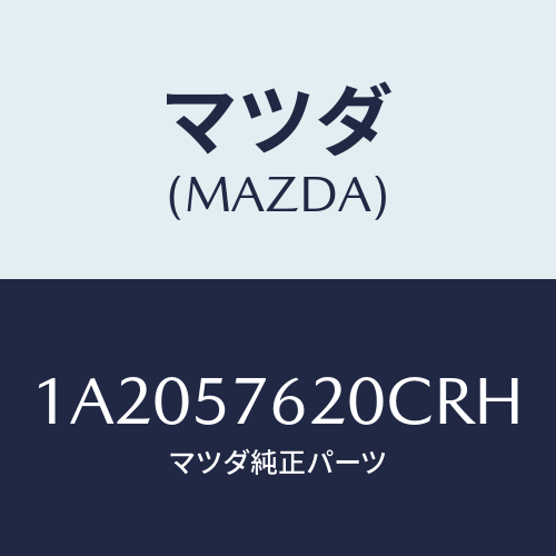 マツダ(MAZDA)ベルト Aフロント シート/マツダ純正部品/OEMスズキ車/シート/1A2057620CRH(1A20-57-620CR)