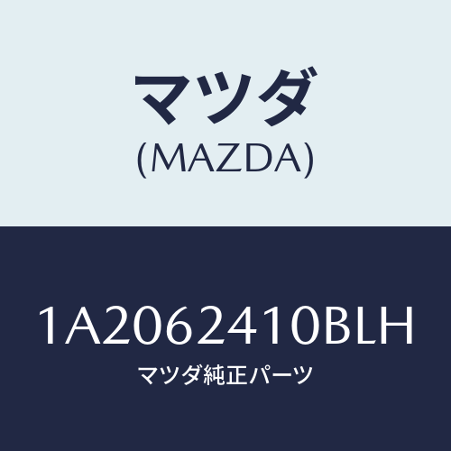マツダ(MAZDA) ハンドル アウター/OEMスズキ車/リフトゲート/マツダ純正部品/1A2062410BLH(1A20-62-410BL)