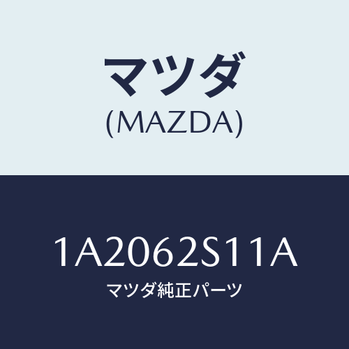 マツダ(MAZDA) バランサー(R) リフトゲート/OEMスズキ車/リフトゲート/マツダ純正部品/1A2062S11A(1A20-62-S11A)