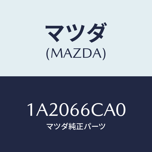 マツダ(MAZDA) コントローラー カメラ/OEMスズキ車/PWスイッチ/マツダ純正部品/1A2066CA0(1A20-66-CA0)
