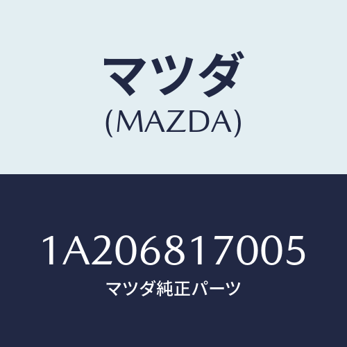 マツダ(MAZDA) トリム(L) ’A’ピラー/OEMスズキ車/トリム/マツダ純正部品/1A206817005(1A20-68-17005)