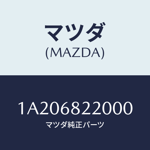 マツダ(MAZDA) トリム(R) ロアー’B’ピラー/OEMスズキ車/トリム/マツダ純正部品/1A206822000(1A20-68-22000)