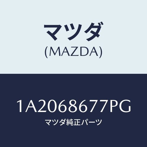 マツダ(MAZDA) マツト リヤーフロアー/OEMスズキ車/トリム/マツダ純正部品/1A2068677PG(1A20-68-677PG)