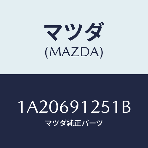 マツダ(MAZDA) ハウジング(R) ドアーミラー/OEMスズキ車/ドアーミラー/マツダ純正部品/1A20691251B(1A20-69-1251B)
