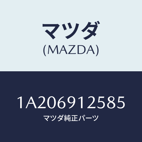 マツダ(MAZDA) ハウジング(R) ドアーミラー/OEMスズキ車/ドアーミラー/マツダ純正部品/1A206912585(1A20-69-12585)