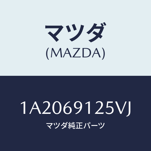 マツダ(MAZDA) ハウジング(R) ドアーミラー/OEMスズキ車/ドアーミラー/マツダ純正部品/1A2069125VJ(1A20-69-125VJ)