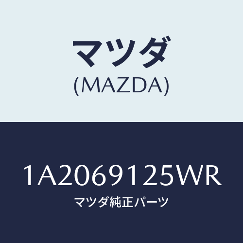 マツダ(MAZDA) ハウジング(R) ドアーミラー/OEMスズキ車/ドアーミラー/マツダ純正部品/1A2069125WR(1A20-69-125WR)