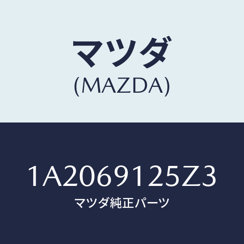 マツダ(MAZDA) ハウジング(R) ドアーミラー/OEMスズキ車/ドアーミラー/マツダ純正部品/1A2069125Z3(1A20-69-125Z3)