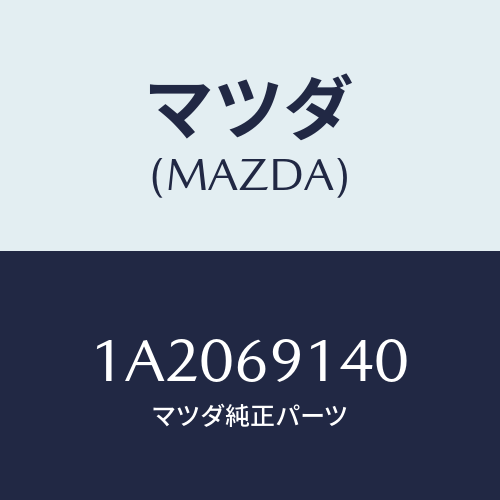 マツダ(MAZDA) ガラス(R) ミラー/OEMスズキ車/ドアーミラー/マツダ純正部品/1A2069140(1A20-69-140)
