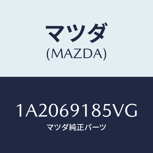 マツダ(MAZDA) ハウジング(L) ドアーミラー/OEMスズキ車/ドアーミラー/マツダ純正部品/1A2069185VG(1A20-69-185VG)