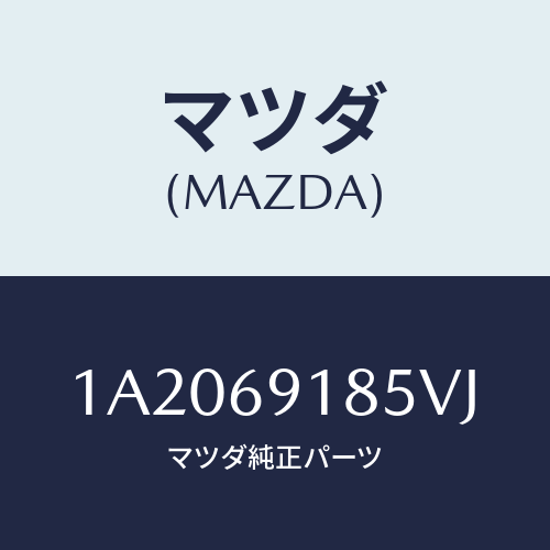 マツダ(MAZDA) ハウジング(L) ドアーミラー/OEMスズキ車/ドアーミラー/マツダ純正部品/1A2069185VJ(1A20-69-185VJ)