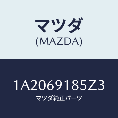 マツダ(MAZDA) ハウジング(L) ドアーミラー/OEMスズキ車/ドアーミラー/マツダ純正部品/1A2069185Z3(1A20-69-185Z3)
