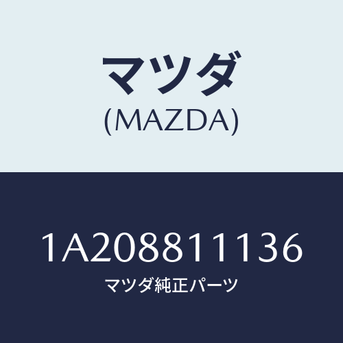 マツダ(MAZDA) トリム&パツド(R) F.クツシヨン/OEMスズキ車/複数個所使用/マツダ純正部品/1A208811136(1A20-88-11136)