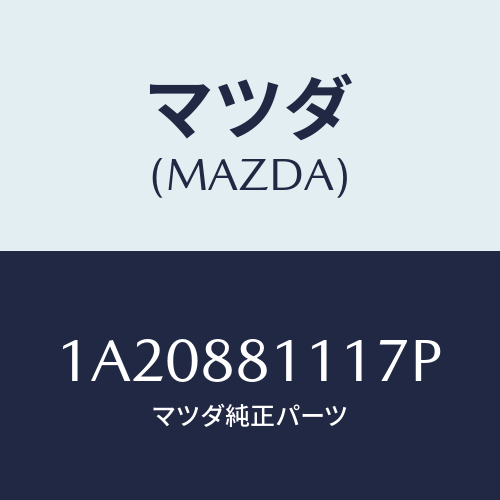 マツダ(MAZDA) トリム&パツド(R) F.クツシヨン/OEMスズキ車/複数個所使用/マツダ純正部品/1A20881117P(1A20-88-1117P)