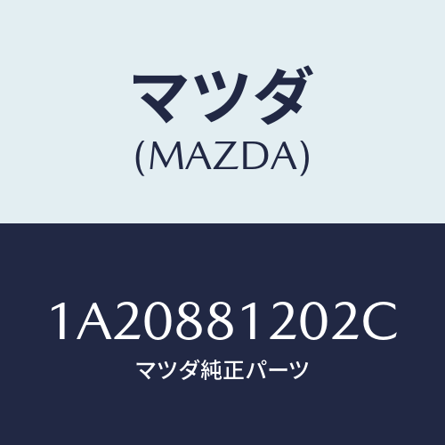 マツダ(MAZDA) レスト フロントシートアーム/OEMスズキ車/複数個所使用/マツダ純正部品/1A20881202C(1A20-88-1202C)