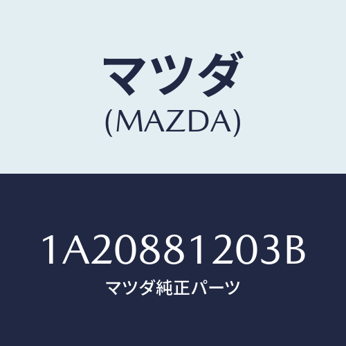 マツダ(MAZDA) レスト フロントシートアーム/OEMスズキ車/複数個所使用/マツダ純正部品/1A20881203B(1A20-88-1203B)