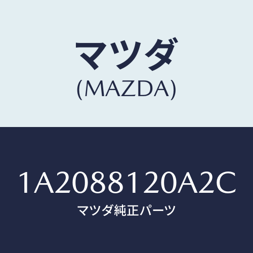 マツダ(MAZDA) レスト フロントシートアーム/OEMスズキ車/複数個所使用/マツダ純正部品/1A2088120A2C(1A20-88-120A2)