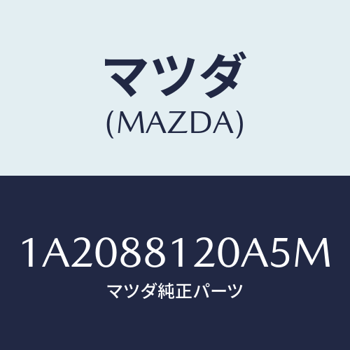 マツダ(MAZDA) レスト フロントシートアーム/OEMスズキ車/複数個所使用/マツダ純正部品/1A2088120A5M(1A20-88-120A5)