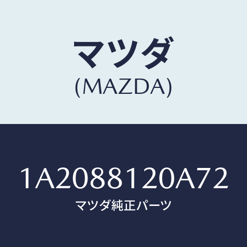 マツダ(MAZDA) レスト フロントシートアーム/OEMスズキ車/複数個所使用/マツダ純正部品/1A2088120A72(1A20-88-120A7)