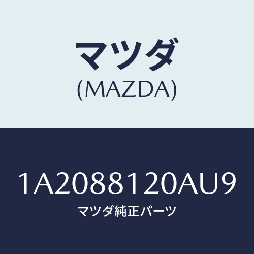マツダ(MAZDA) レスト フロントシートアーム/OEMスズキ車/複数個所使用/マツダ純正部品/1A2088120AU9(1A20-88-120AU)