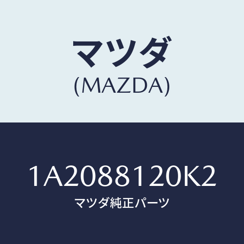 マツダ(MAZDA) レスト フロントシートアーム/OEMスズキ車/複数個所使用/マツダ純正部品/1A2088120K2(1A20-88-120K2)