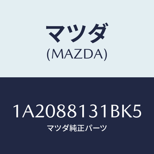 マツダ(MAZDA) トリム(R) シートバツク/OEMスズキ車/複数個所使用/マツダ純正部品/1A2088131BK5(1A20-88-131BK)