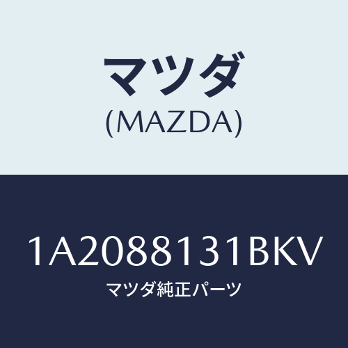 マツダ(MAZDA) トリム(R) シートバツク/OEMスズキ車/複数個所使用/マツダ純正部品/1A2088131BKV(1A20-88-131BK)