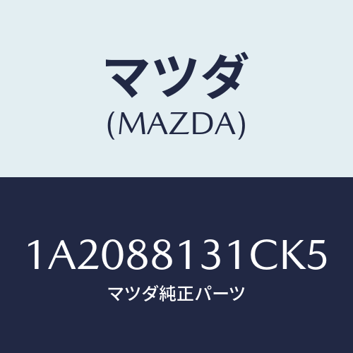 マツダ(MAZDA) トリム(R) シートバツク/OEMスズキ車/複数個所使用/マツダ純正部品/1A2088131CK5(1A20-88-131CK)