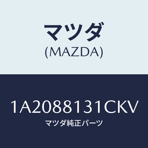 マツダ(MAZDA) トリム(R) シートバツク/OEMスズキ車/複数個所使用/マツダ純正部品/1A2088131CKV(1A20-88-131CK)