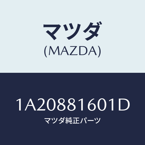 マツダ(MAZDA) クツシヨン(L) フロントシート/OEMスズキ車/複数個所使用/マツダ純正部品/1A20881601D(1A20-88-1601D)
